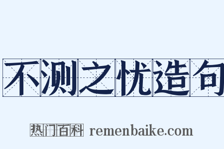 不测之忧造句是什么意思的图片